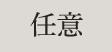 任意
